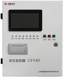 餘壓監控器 CS-YJ01